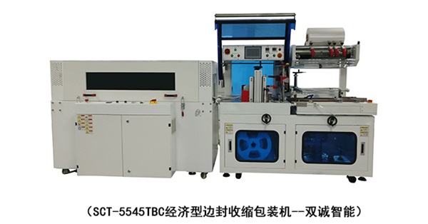 SCT-5545TBC经济型边封收缩包装机